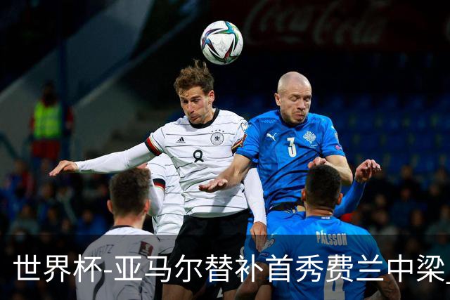 世界杯-亚马尔替补首秀费兰中梁 西班牙27射0-0佛得角